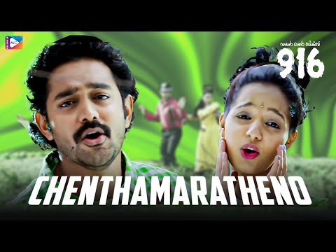 Chenthamara Theno Lyrics - ചെന്താമരത്തേനോ - Nine One Six - 916 Movie Songs Lyrics