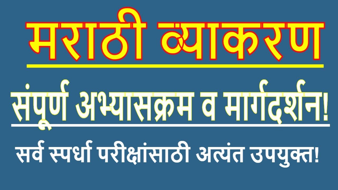 Mpsc Full Information In Marathi MPSC || मेगाभारती || marathi grammar || संपूर्ण मराठी व्याकरण