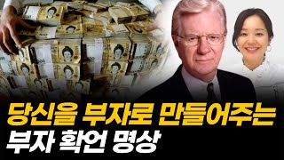 당신을 반드시 부자로 만들어줄 밥프록터 긍정확언 7분 | 김새해