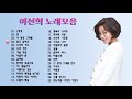 이선희 BEST 30곡 명곡 모음 그대가 나를 사랑하신다면