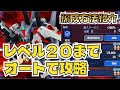 【GジェネET】レベル20までオートでクリア/フルアーマーガンダムMK-Ⅲ/強敵襲来チャレンジモード【SDガンダム ジージェネレーション エターナル】