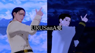 【金カムMMD】尾形上等兵と鯉登少尉でURUSaaA愛