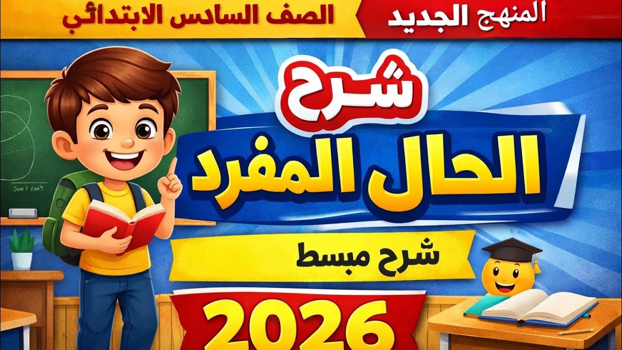شرح درس الحال المفرد نحو الصف السادس الابتدائي | شرح مبسط | الترم الثاني 2026