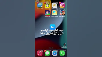 كيف تفتح تيك توك في الاردن نزل تطبيق VPN 