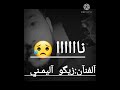 زيكو اليمني يحالي نا 