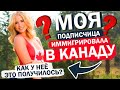 Моя подписчица иммигрировала в Канаду // Как у неё это получилось? // Иммиграция через Express Entry