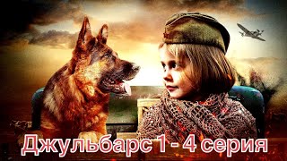 Джульбарс 1-4 Серия