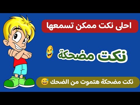 فيديو هتموت من الضحك 😄 - نكت جديدة مضحكة