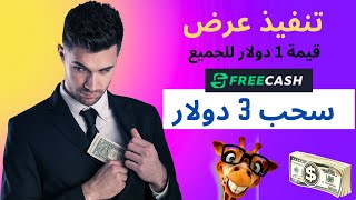 تجربة حقيقية للربح من تنفيذ العروض على موقع freecash | الربح من الانترنت للمبتدئين