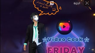 طريقه استخدام تطبيق Video Cook