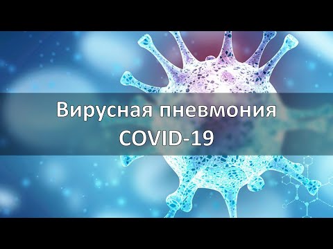 Вирусная пневмония. COVID-19