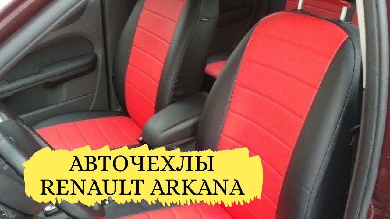 Чехлы сидений рено аркана Чехлы сидений рено аркана