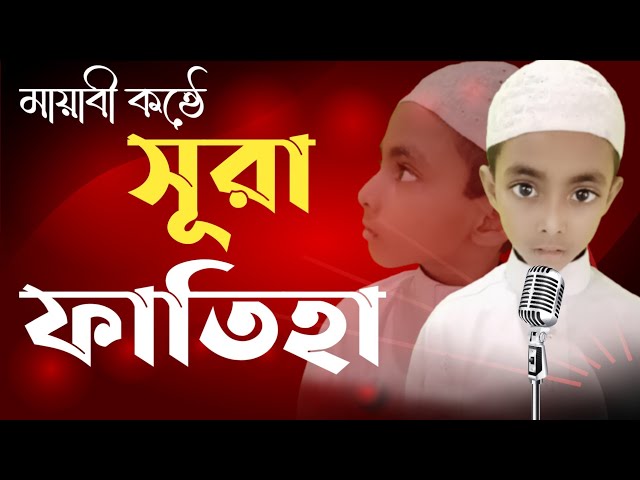 শিশু ক্বারীর কন্ঠে কোরআন তেলওয়াতে মুগ্ধ সবাই/মোঃ সোলাইমান/MohimaTV  মহিমা টিভি class=