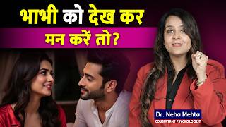 भाभी को देखकर Attraction होना Normal है? | Family Attraction के पीछे Reason |  Dr Neha Mehta