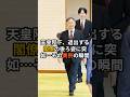 ㊗️16万再生！天皇陛下、退出する閣僚の後ろ姿に突如…異例の瞬間 #天皇陛下 #皇室 #昼食会 #新内閣