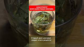 #здоровье #народнаямедицина #сахарвнорме #shorts #health #диабет