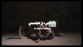 Video thumbnail of "The Synaptik X Dodongull - La Shay2 Yoz3ejoni | السينابتيك لا شيء يزعجني مع دنغل (Official Visual)"