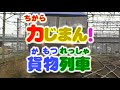 60fps のりもの探険隊 力じまん 貨物列車