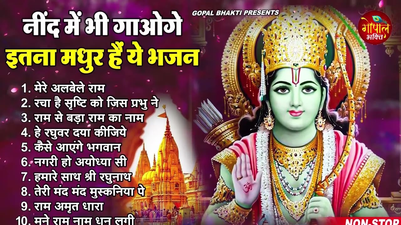 राम जी के सुपरहिट भजन | Latest Ram Bhajan 2026 | New Ram Bhajan 2026 |Nonstop Ram Bhajans 2026 |Song