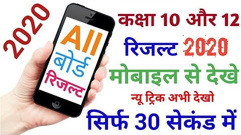 all state board result 2021 / class 10th and 12th result 2021/कक्षा 12 रिजल्ट कैसे देखें/कक्षा 10