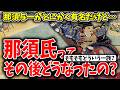 【ゆっくり解説】那須与一以降の那須氏ってどうなったの?っていうか那須与一の子孫はいるの?そもそも那須氏とはどういう一族なの?超簡単に解説