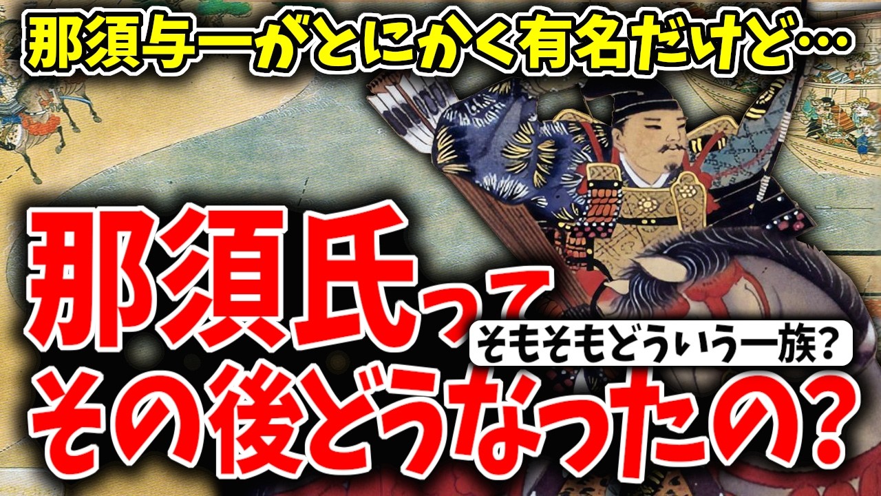 【ゆっくり解説】那須与一以降の那須氏ってどうなったの？っていうか那須与一の子孫はいるの？そもそも那須氏とはどういう一族なの？超簡単に解説