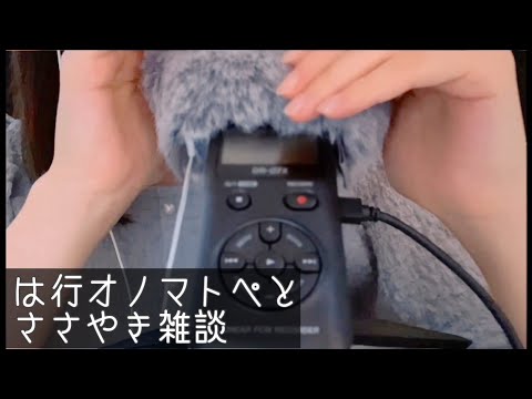 【ASMR】もふもふを撫でながら“は行”のオノマトペを優しく囁きます🥱 雑談もあるよ🐹💕