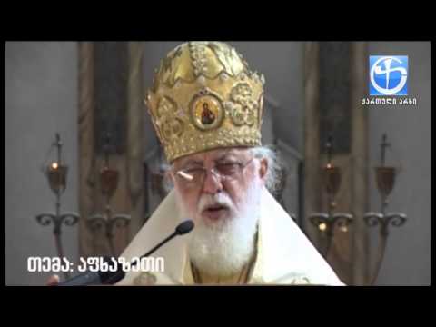პატრიარქი აფხაზებზე:  მე ვიცნობ იმ ძმურ ურთიერთობას, რაც არსებობდა