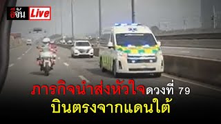 Live ภารกิจนำส่งหัวใจดวงที่ 79 บินตรงจากแดนใต้ | อีจัน EJAN