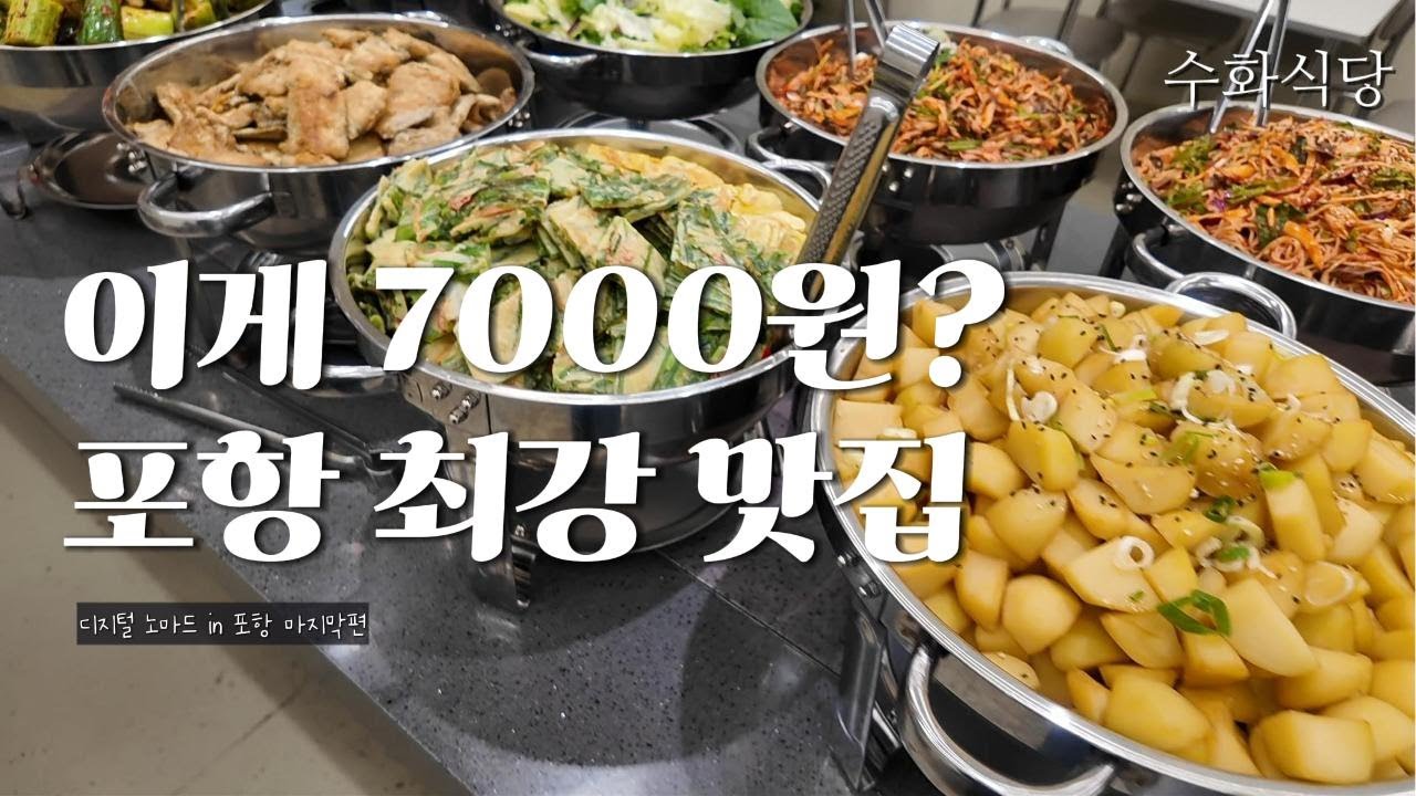 [포항] 유일한 N번 방문한 아직도 7000원하는 포항최강맛집 수화식당