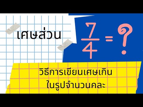 วีดีโอ: แก้ตัวเลขคละสัดส่วนยังไง?