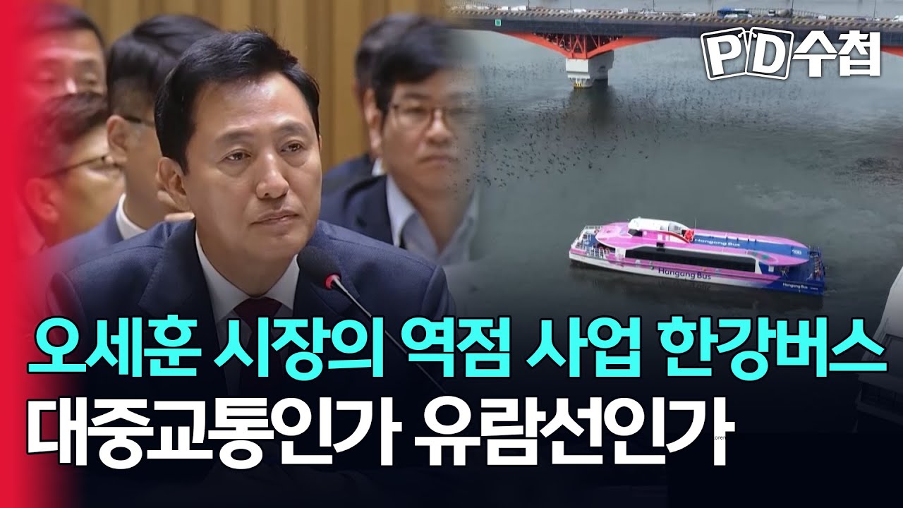 [스피디(sPeeD) 수첩] 오세훈 시장의 역점 사업 '한강버스' 대중교통인가 유람선인가