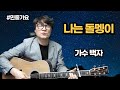 나는 돌멩이 가수 백자 밟을수록 자라는 살아있는 돌멩이 나는 돌멩이 가수 백자 밟을수록 자라는 살아있는 돌멩이