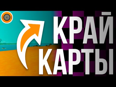 ЧТО НАХОДИТСЯ ЗА КАРТОЙ В SCRAP MECHANIC? // SCRAP MECHANIC ЭКСПЕРИМЕНТЫ