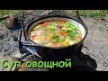 Суп овощной на костре