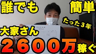 不動産投資開始３年半の決算公開します