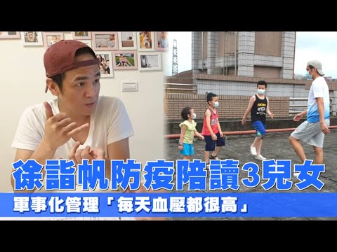 40歲徐詣帆頂樓遛3寶「每天血壓高」　星爸爸星媽媽陪讀軍事化用手機鈴聲管兒 #專訪 | 台灣新聞 Taiwan 蘋果新聞網