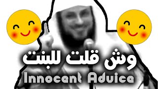 كلمة بريئة 🤣🤣 مواقف طريفة حفرت بالذاكرة | الشيخ د. محمد العريفي