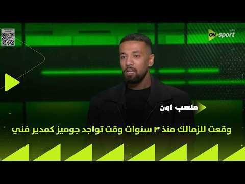 ملعب ON - أحمد خليل كالوشا: وقعت للزمالك منذ 3 سنوات وقت تواجد جوميز كمدير فني