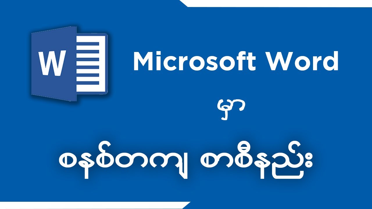 (2) Microsoft Word မှာ စနစ်တကျ စာစီနည်း