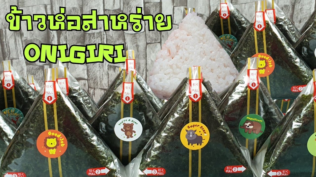 สร้างอาชีพด้วยข้าวห่อสาหร่าย ONIGIRI พร้อมคำนวณต้นทุน | ป้าหนึ่ง ตึ่งโป๊ะ