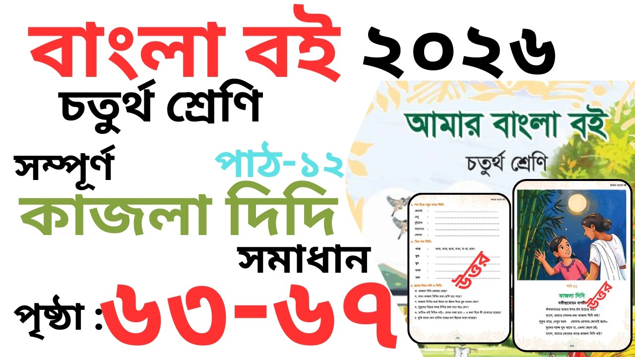 Class 4 bangla Kajla didi  Page 63-67 | চতুর্থ বাংলা কাজলা দিদি পৃষ্ঠা ৬৩-৬৭ । কাজলা দিদি
