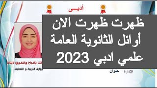 اعلان اوائل الثانويه العامه 2023 الان أوائل الثانوية العامة فى مصر 2023 نتيجة الثانوية العامة 2023