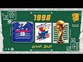 حديث المونديال 16 البطل السابع 1998 حديث المونديال 16 البطل السابع 1998