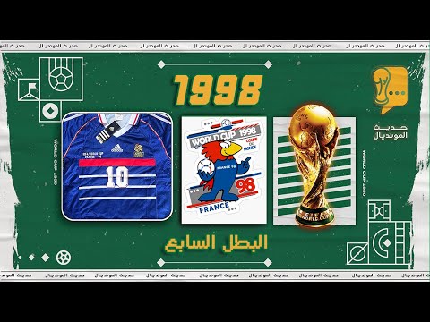 حديث المونديال 16 البطل السابع 1998