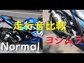 【ジクサーSF250】ノーマルマフラーとの走行比較ヨシムラジャパンGP-MAGNUM105【インプレ】Driving comparison with normal  muffler[GIXXERSF]