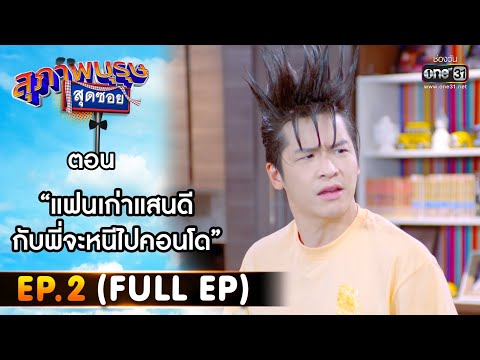 สุภาพบุรุษสุดซอย 2022 EP.2 (FULL EP) 