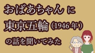 【1964年】おばあちゃんの東京オリンピック