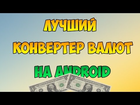 Видео: Какой лучший конвертер валют?