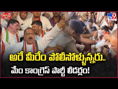 iSmart News | Hey, what kind of police are you... We are Congress party leaders! | Congress Prote...